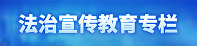 法治宣傳教育專欄
